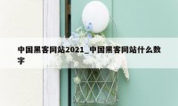 中国黑客网站2021_中国黑客网站什么数字