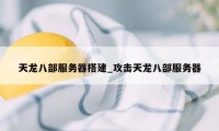 天龙八部服务器搭建_攻击天龙八部服务器