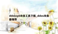 ddossyn攻击工具下载_ddos攻击器推荐