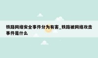 铁路网络安全事件分为有害_铁路被网络攻击事件是什么