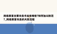 网络黑客主要攻击手段有哪些?如何加以防范?_网络黑客攻击的大致流程