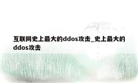 互联网史上最大的ddos攻击_史上最大的ddos攻击