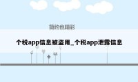 个税app信息被盗用_个税app泄露信息