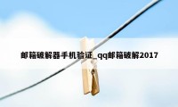 邮箱破解器手机验证_qq邮箱破解2017