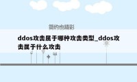 ddos攻击属于哪种攻击类型_ddos攻击属于什么攻击