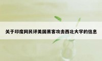 关于印度网民评美国黑客攻击西北大学的信息