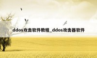 ddos攻击软件教程_ddos攻击器软件