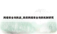 网络安全攻防战_政府网络安全攻防机制研究