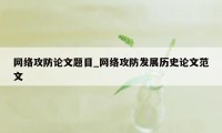 网络攻防论文题目_网络攻防发展历史论文范文