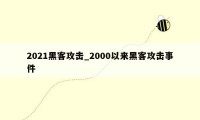 2021黑客攻击_2000以来黑客攻击事件