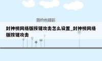 封神榜网络版按键攻击怎么设置_封神榜网络版按键攻击