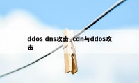 ddos dns攻击_cdn与ddos攻击