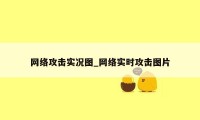 网络攻击实况图_网络实时攻击图片