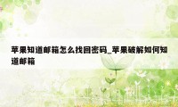 苹果知道邮箱怎么找回密码_苹果破解如何知道邮箱