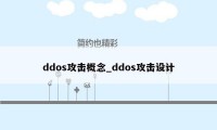 ddos攻击概念_ddos攻击设计