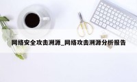 网络安全攻击溯源_网络攻击溯源分析报告