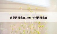 安卓网络攻击_android网络攻击