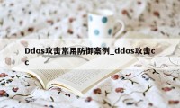 Ddos攻击常用防御案例_ddos攻击cc