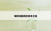 暗网讲解网的简单介绍