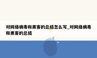 对网络病毒和黑客的总结怎么写_对网络病毒和黑客的总结