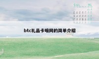 btc礼品卡暗网的简单介绍