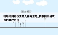 物联网网络攻击的九种方法是_物联网网络攻击的九种方法