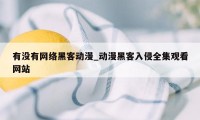 有没有网络黑客动漫_动漫黑客入侵全集观看网站