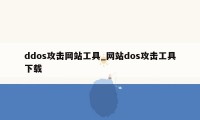 ddos攻击网站工具_网站dos攻击工具下载