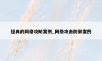 经典的网络攻防案例_网络攻击防御案例