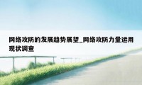 网络攻防的发展趋势展望_网络攻防力量运用现状调查