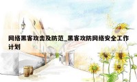 网络黑客攻击及防范_黑客攻防网络安全工作计划