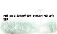 网络攻防的发展趋势展望_网络攻防内外研究现状