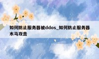 如何防止服务器被ddos_如何防止服务器木马攻击