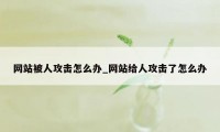 网站被人攻击怎么办_网站给人攻击了怎么办