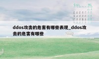 ddos攻击的危害有哪些表现_ddos攻击的危害有哪些