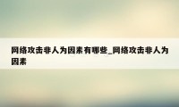 网络攻击非人为因素有哪些_网络攻击非人为因素