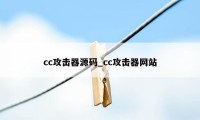 cc攻击器源码_cc攻击器网站