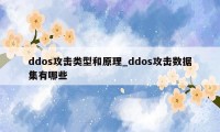 ddos攻击类型和原理_ddos攻击数据集有哪些