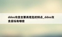 ddos攻击主要表现出的特点_ddos攻击目标有哪些