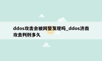 ddos攻击会被网警发现吗_ddos济南攻击判刑多久