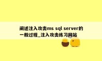 阐述注入攻击ms sql server的一般过程_注入攻击练习网站