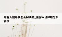 黑客入侵绿联怎么解决的_黑客入侵绿联怎么解决