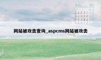 网站被攻击查询_aspcms网站被攻击