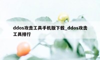 ddos攻击工具手机版下载_ddos攻击工具排行