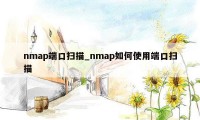 nmap端口扫描_nmap如何使用端口扫描