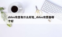 ddos攻击有什么好处_ddos攻击器哪个好