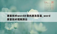 黑客技术word计算机题及答案_word黑客技术视频演示