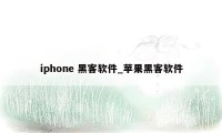 iphone 黑客软件_苹果黑客软件