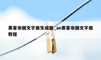 黑客帝国文字雨生成器_ae黑客帝国文字雨教程