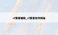 cf黑客辅助_cf黑客软件网站